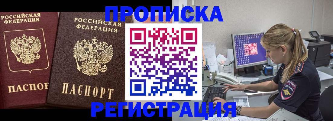 купить прописку в Бурятии